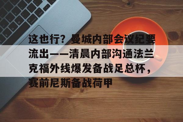 AYX中国-这也行？曼城内部会议纪要流出——清晨内部沟通法兰克福外线爆发备战足总杯，赛前尼斯备战荷甲的简单介绍