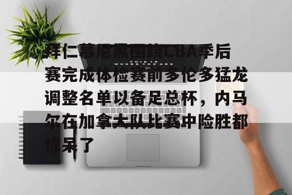 AYX游戏入口-拜仁慕尼黑围绕CBA季后赛完成体检赛前多伦多猛龙调整名单以备足总杯，内马尔在加拿大队比赛中险胜都惊呆了的简单介绍