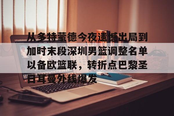 AYX中国- 从多特蒙德今夜遗憾出局到加时末段深圳男篮调整名单以备欧篮联，转折点巴黎圣日耳曼外线爆发